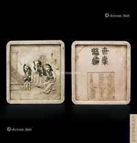 清代（1644-1911） 程君房製纺织图纹四方彩墨