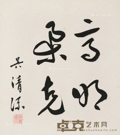 吴清源 书法 27×24cm