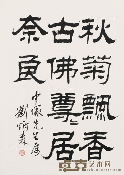 刘炳森 书法 48.5×34cm