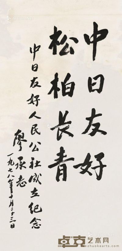 廖承志 书法 43.5×22cm