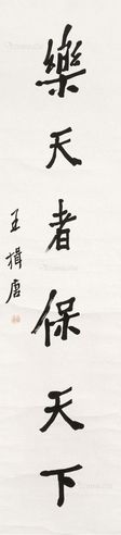 王揖唐 书法