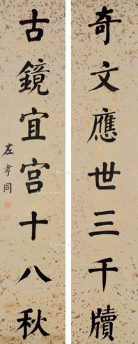 左孝同 书法对联