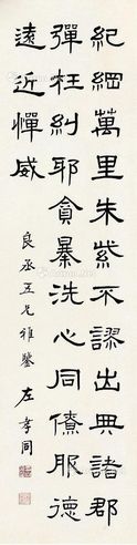 左孝同 书法