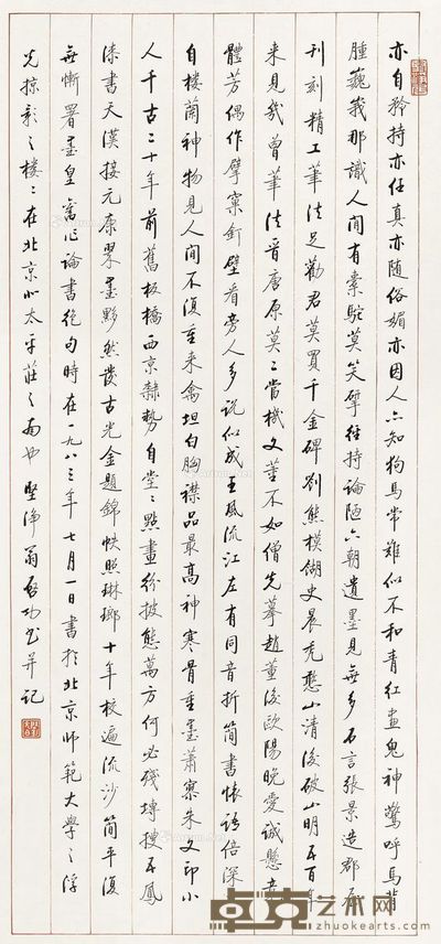 启功 行书论书绝句 103×51cm