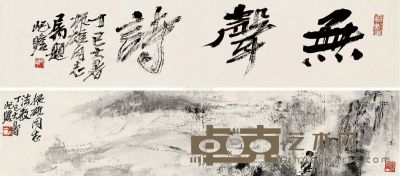 朱屺瞻 山水 书法 10.5×48cm×2