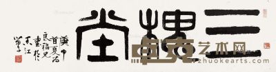 黄苗子 篆书“三槐堂” 128.5×34cm