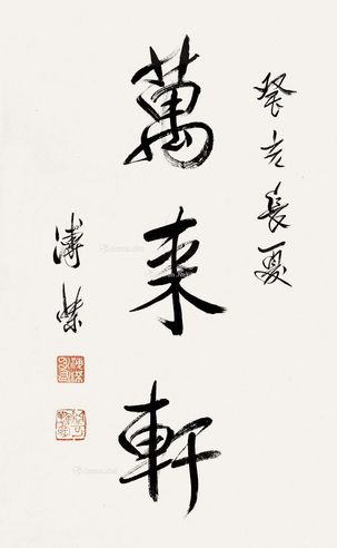 溥杰 行书“万来轩”