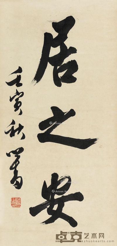 溥儒 行书“居之安” 65.5×31.5cm
