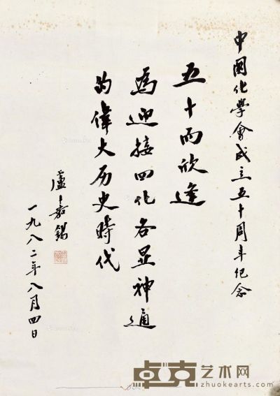 卢嘉锡 书法 68.5×49.5cm