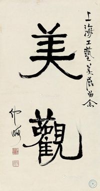 陈伯达 行书“美观”