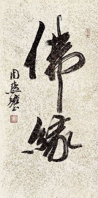 周慧珺 行书“佛缘”