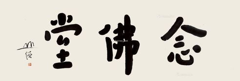 圆霖 行书“念佛堂”