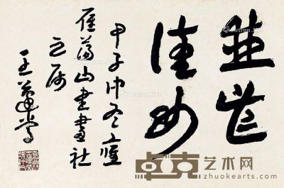 王蘧常 书法 44×69cm
