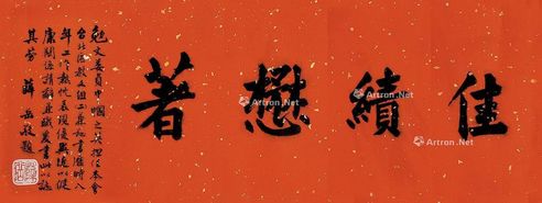 薛岳 楷书《佳绩懋著》