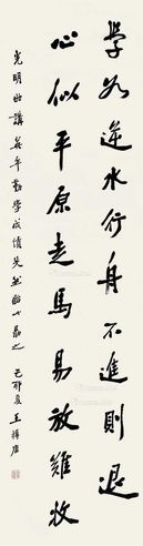 王揖唐 行书增广贤文句