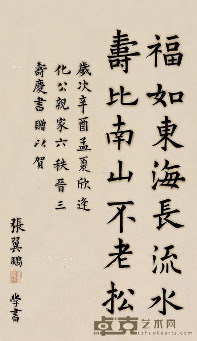 张翼鹏 楷书贺寿 56.5×33cm
