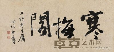 江兆申 寒梅阁 30.5×67.5cm