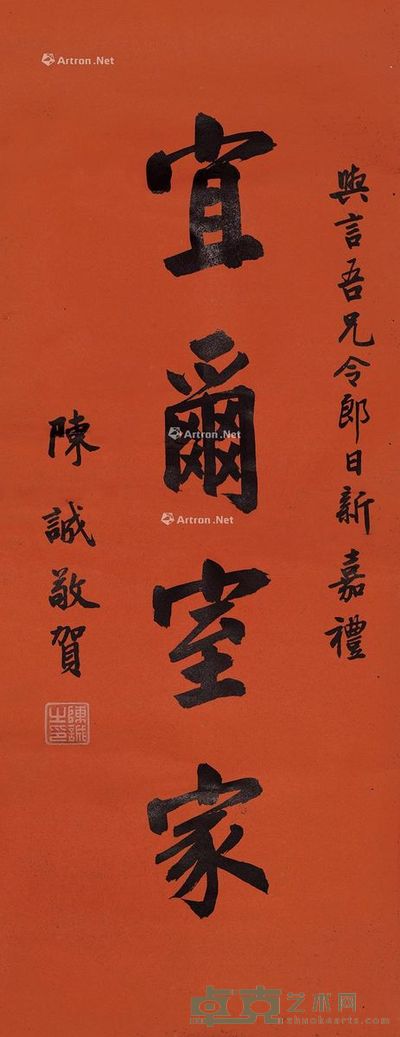 陈诚 楷书《宜尔室家》 92×35.5cm