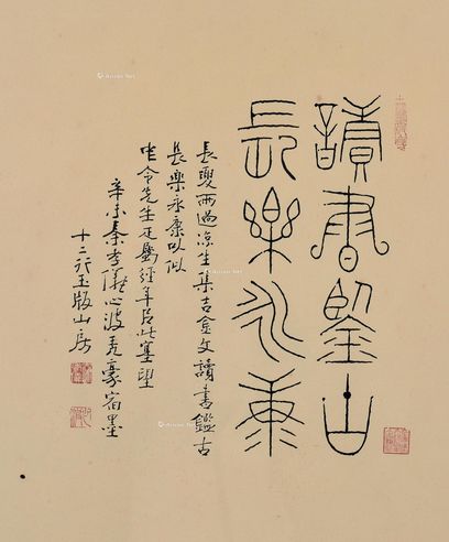 秦孝仪 篆书《读书鉴古·长乐永康》