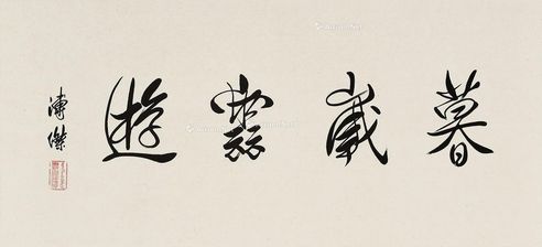 溥杰 行书《暮岁云游》