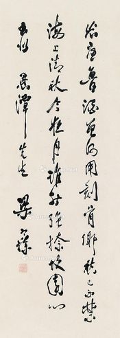 梁寒操 行草书自作诗