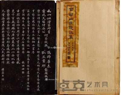 清古檗山庄题咏集 32.5×19cm