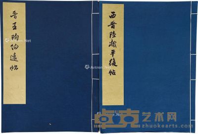 故宫博物院藏历代法书选集第一、二集 43×31.5cm