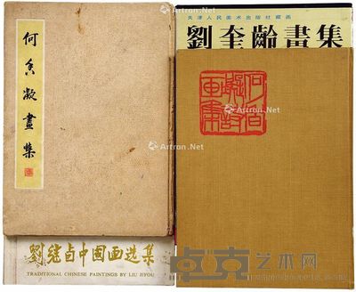 何香凝、刘奎龄、刘继卣等画集 37×27cm