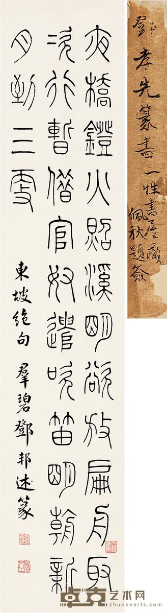 邓邦述 篆书节录《赠孙莘老七绝》 123×24cm