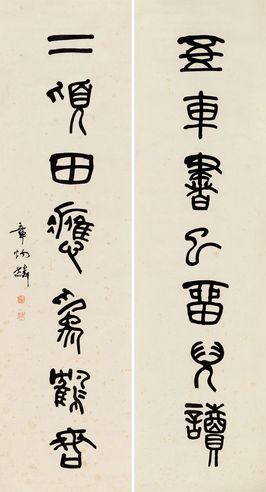 章太炎 篆书七言