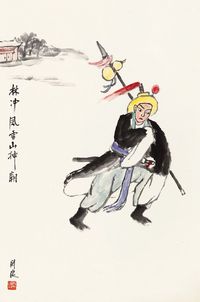 关良 林冲风雪山神庙