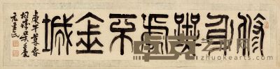 吴廷康 篆书“修身无处不金城” 31×128cm