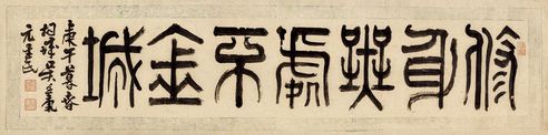 吴廷康 篆书“修身无处不金城”