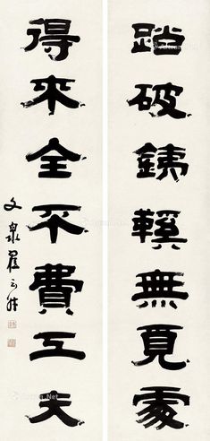 翟云升 隶书七言联