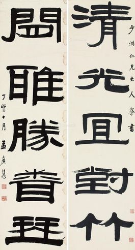 孟广慧 书法五言联