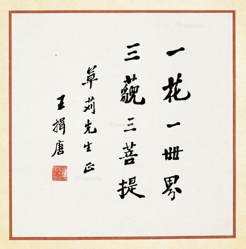 王揖唐 书法
