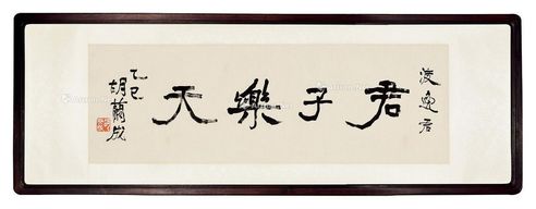胡兰成 君子乐天