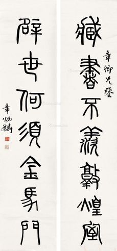 章太炎 篆书七言联