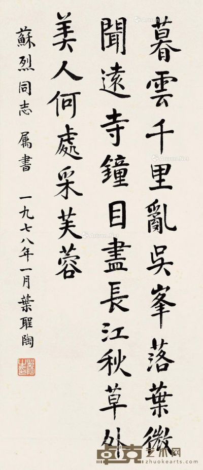 叶圣陶 书法 67×28.5cm