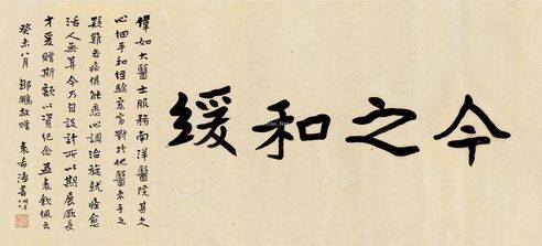 袁希濂 楷书「今之和缓」