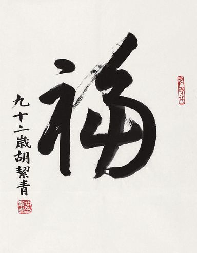 胡絜青 行书“福”