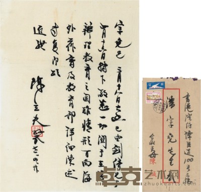 陈立夫 信札连信封 29×21cm 信封：23×12cm