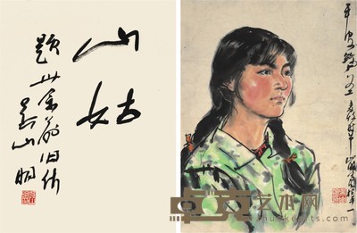 吴山明 一字一画 45×34cm×2