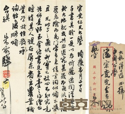 朱家骅 信札连信封 26.5×20cm
信封:18.5×9.5cm