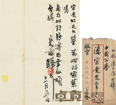 朱家骅 信札连信封 26.5×20cm
信封:18×9.5cm