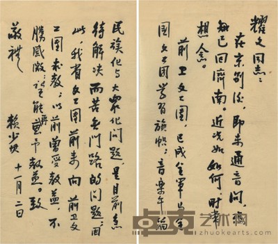 赖少其 信札书法 17×31cm×2