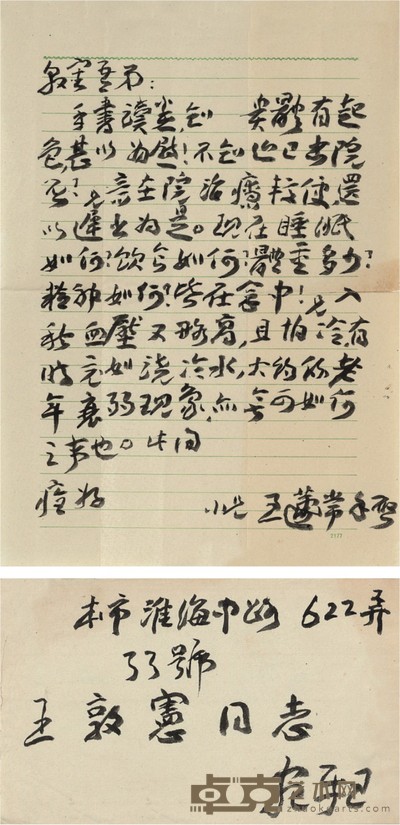 王蘧常 信札连信封 25×17.5cm