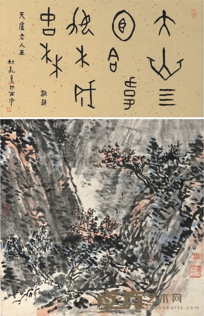 余任天 邃谷潜泉 46×47cm 林乾良诗堂:27×47cm