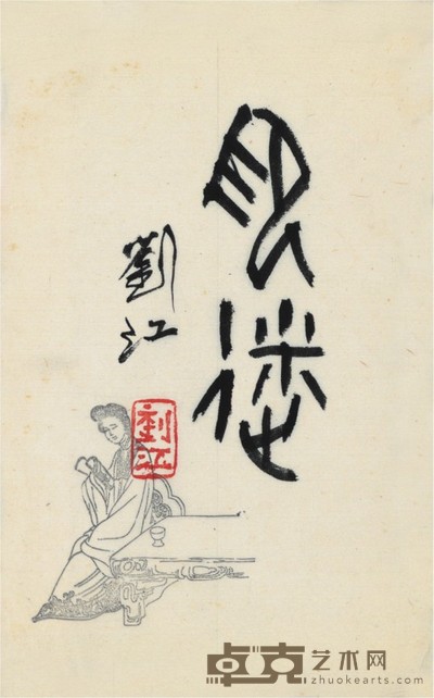 刘 书法 27×17cm