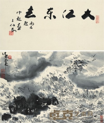 孔仲起 大江东去 63.5×44cm 王伯敏诗堂:63.5×32cm